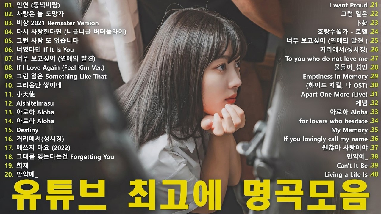 일할때 듣기좋은 발라드 추천 광고없는 노래모음 - 유튜브 베스트곡 TOP BEST 100 - 임창정,성시경,더원,백지영,김필,양파,이승기,왁스,김범수,소울스타,원티드