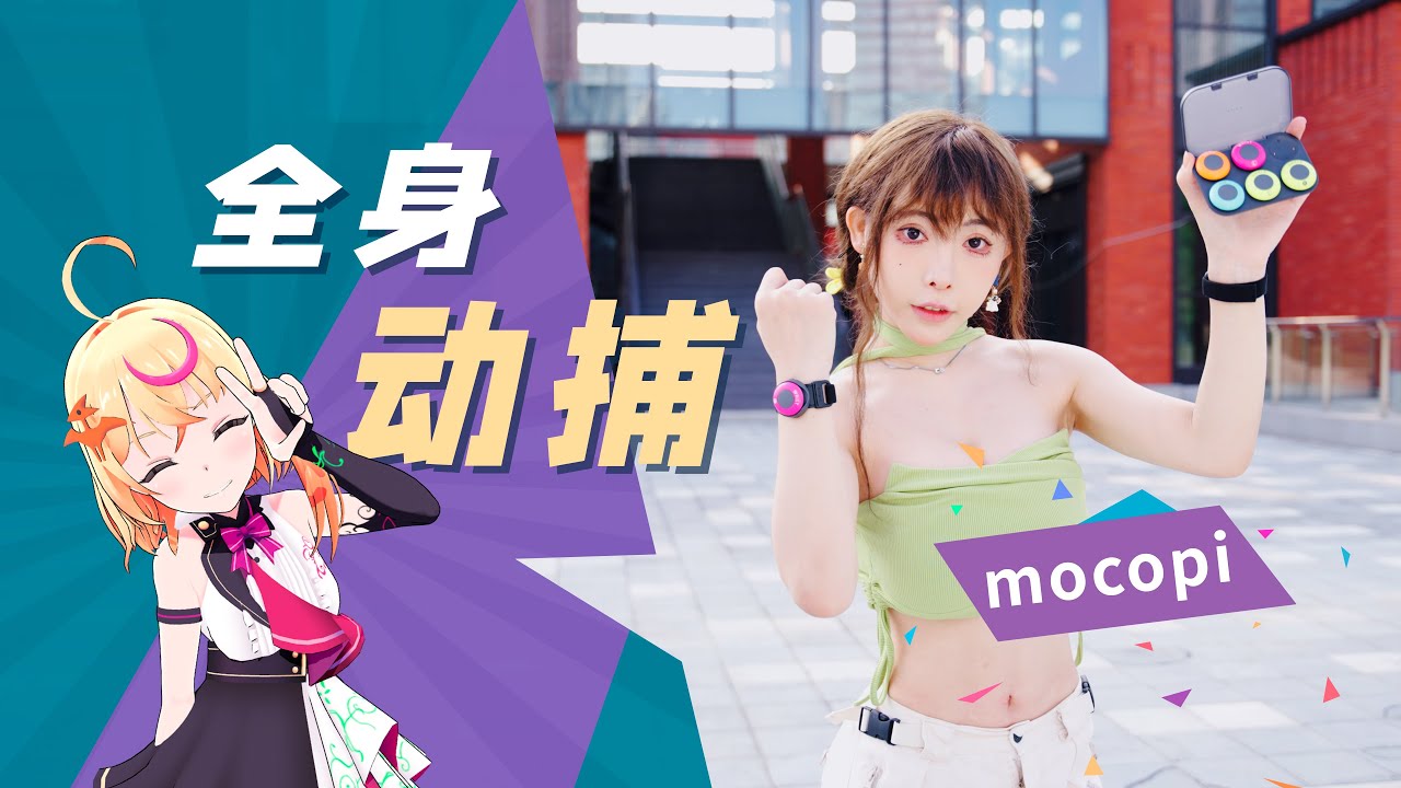 虚拟人次元破壁，索尼mocopi千元级全身动捕设备进阶体验，小白也能轻松搞定｜VRChat面捕+动捕方案