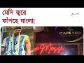 FIFA World Cup Final | মেসি জ্বরে কাঁপছে বাংলা! নীল-সাদায় সেজে উঠেছে দমদমের লিও ক্যাফে!
