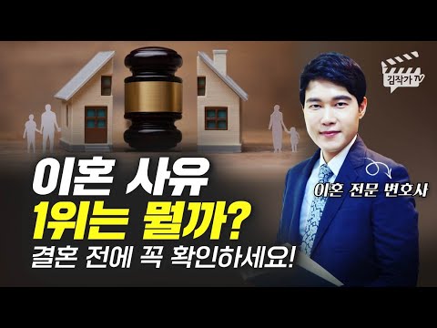 이혼 사유 1위는 뭘까? 결혼 전 꼭 확인하세요! (이혼 전문 변호사 이인철)