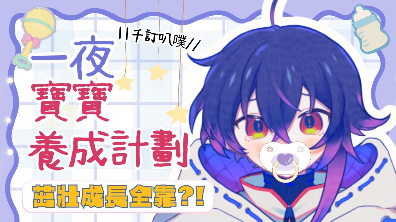 【千訂紀念】寶寶究竟能不能夠順利學會説話呢 #降落歡迎 #初見歡迎 #新人vtuber | MYViki