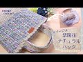 【ALL100均】簡単模様編みで編む♪アジサイ色ナチュラルバッグ/かぎ針編み/crochet bag/コットンジュート/でこぼこっとん