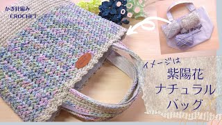 【ALL100均】簡単模様編みで編む♪アジサイ色ナチュラルバッグ/かぎ針編み/crochet bag/コットンジュート/でこぼこっとん