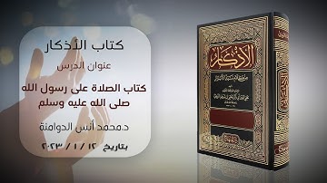 كتاب الصلاة على رسول الله ﷺ | كتاب الأذكار للإمام النووي