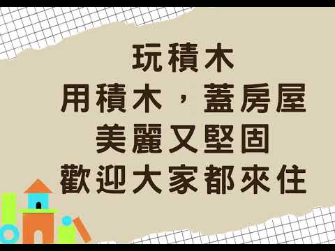 兒歌-玩積木