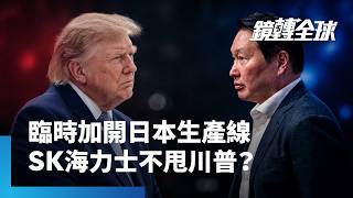 SK海力士會長崔泰源傳親訪日本宮城縣敲定設廠 臨時在日本加開記憶體生產線 不甩美國優先投資建廠要求|鏡轉全球|#鏡新聞