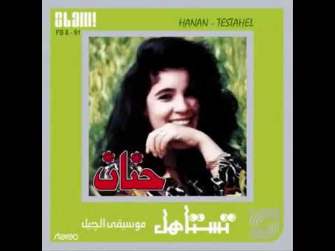 حنان تستاهل البوم تستاهل
