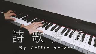 My little airport - 詩歌舞街 鋼琴純音樂 Piano Cover (附鋼琴譜)