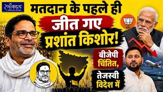 यह चुनाव तो नेशनल हो गया | PK ने बांकीपुर सीट को किया मशहूर | BJP का बहुत कुछ दांव पर