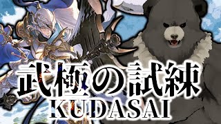 【グラブル-配信235】武極の試練KUDASAI！