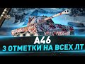 Песочница ● Новый Экипаж ● A46 ● 3 отметки на всех ЛТ