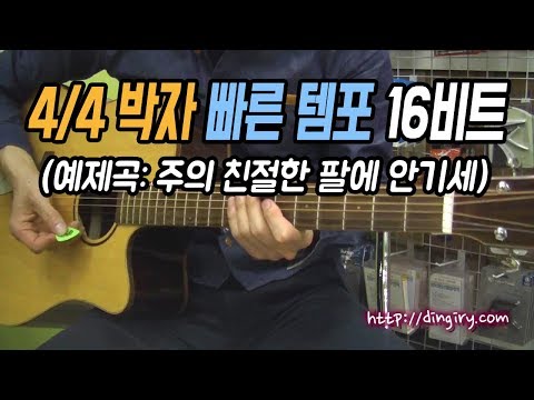 [Dingiri.com] 4/4 Time Fast Tempo 16-Beat Variation - Leaning on the Everlasting Arms (Gwangju Gu...