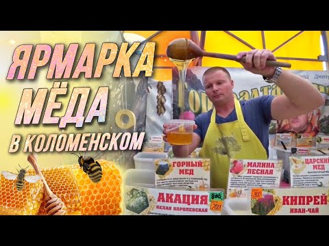 Ярмарка мёда в Коломенском • Купили вкусный и полезный мёд • Москва / AIDA ASKEROVA