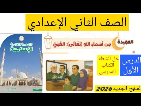 الدرس الاول تربيه دينيه للصف الثاني الاعدادي المنهج الجديد 2026 درس اسم الله الغني