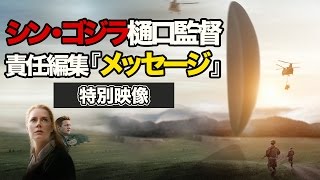 映画『メッセージ』特別映像　シンゴジラ樋口、攻殻押井、ヱヴァＱ前田、３大鬼才ＳＦ映画監督からのメッセージ