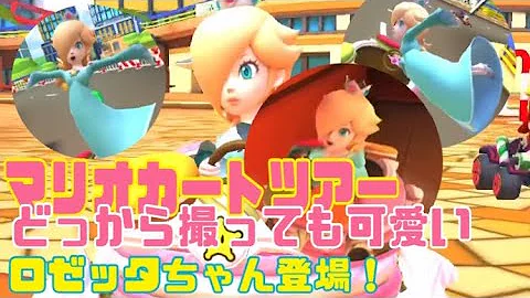 マリオカートかわいいロゼッタ Mp3