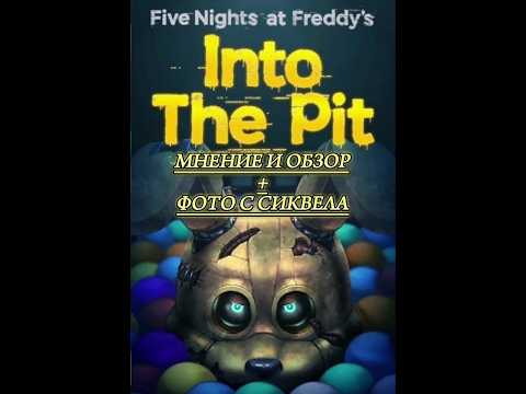 Five nights at Freddy's into the pit (в бассейн) МНЕНИЕ #фнаф #пятьночейсфредди #fivenightsatfreddys