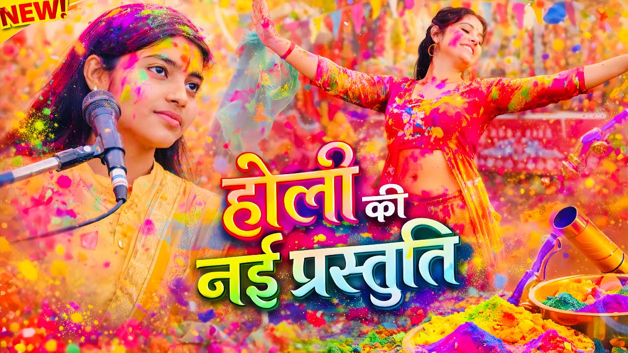 होली की नई प्रस्तुति 2026 | रंगों में झूमता धमाकेदार डांस | Holi SpecialSong 🔥🌈#Deeksha_shastri