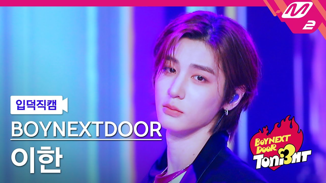 [입덕직캠] 보이넥스트도어 이한 직캠 4K 'l i f e i s c o o l' (BOYNEXTDOOR LEEHAN FanCam) | BOYNEXTDOOR TONI3HT