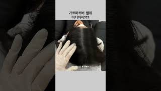 [빼곡smp] 포항두피문신 가르마문신 잘하는 곳 여자가르마탈모커버 두피반영구 경주두피문신, 가르마커버 범위 넓게 해드려요