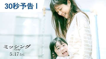 映画『ミッシング』30秒予告Ⅰ 2024年5月17日（金）公開