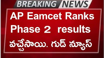 ap eamcet 2nd phase result 2025||ap eamcet phase 2 results 2025 eamcet new ranks 2025