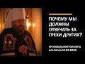 Почему мы должны отвечать за грехи других?