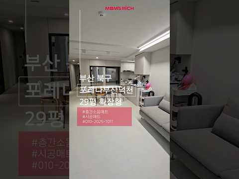 부산 북구 포레나부산덕천 29평 확장형 #층간소음매트 #인테리어