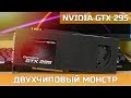 ♿ NVIDIA GTX 295 – ДВУХЧИПОВЫЙ МОНСТР ЗА 25$