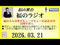 福山雅治 福のラジオ 2026.03.21〔538回〕