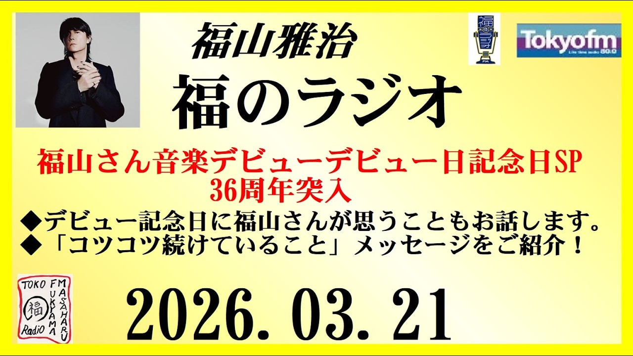 福山雅治 福のラジオ 2026.03.21〔538回〕 - YouTube
