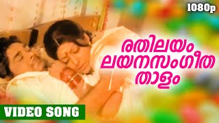 രതിലയം ലയനസംഗീത താളം | Evergreen Malayalam Film Song | Asthamayam | HD Video Song | K.J Yesudas