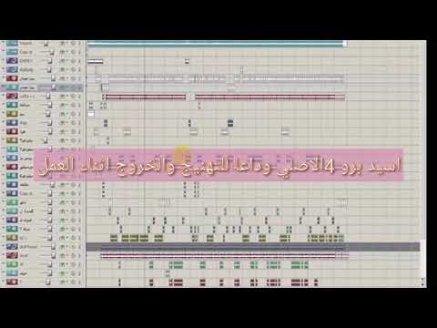 برنامج اسيد برو 4 نسخه اصليه وداعا للتهنيج والخروج اسناء العمل الرابط اسفل الفيديو