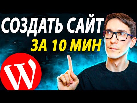 7 шагов как создать сайт за 10 минут: с нуля до готового сайта (инструкция)