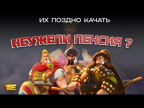 Видео: Не вкладывай головы в них (стареющие командиры Rise of Kingdoms)