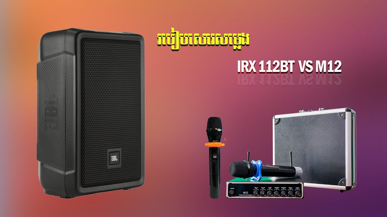 1300W របៀបសេរេ IRX VS M12 ច្រៀងអោយពិរោះ How to Set IRX VS M12