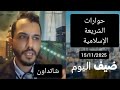 حوارات العابر المسيحي والمبشر شاتداون مع مسلمين وملاحدة 15 11 2025 