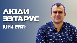 Люди ЗЭТАРУС. Юрий Чурсин