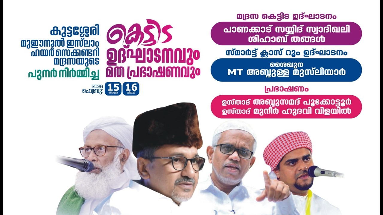 LIVE കെട്ടിട ഉദ്ഘാടനവും മത പ്രഭാഷണവും | കുട്ടശ്ശേരിമുഈനുൽ ഇസ്ലാം ഹയർ സെക്കണ്ടറി മദ്രസ