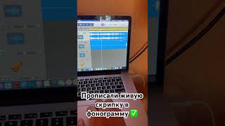 Делаю новую фонограмму ✅