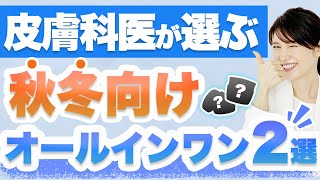 乾燥しやすい秋・冬に向けてオールインワンを２つ紹介します。