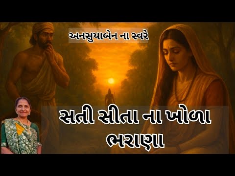 સતી સીતા ના ખોળા ભરાણા | Gujarati Kirtan #bhakti 