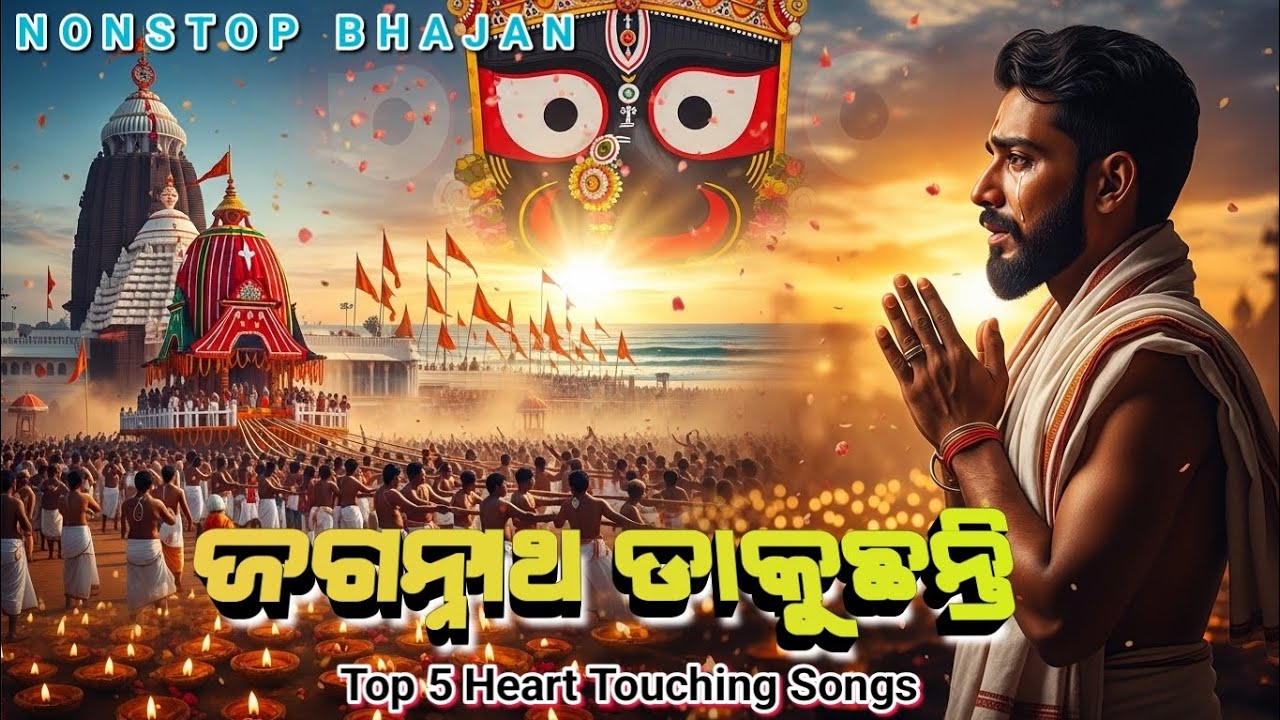 Nonstop Odia Jagannath Bhajan 2026 | ୫ଟି ଅତି ସୁନ୍ଦର ଭକ୍ତି ସଙ୍ଗୀତ | New Jagannath Jukebox
