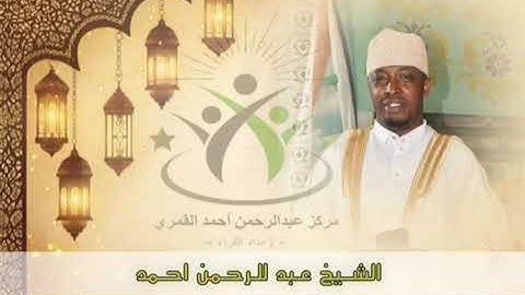 مقطع تاريخي القارئ الشيخ عبدالرحمن أحمد القمري 