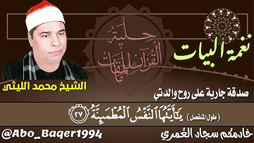 خلص فيك الكلام يا عملاق القرّاء 😢الشيخ محمد الليثي (نغمة البيات) التلاوة كاملة 👇👇👇