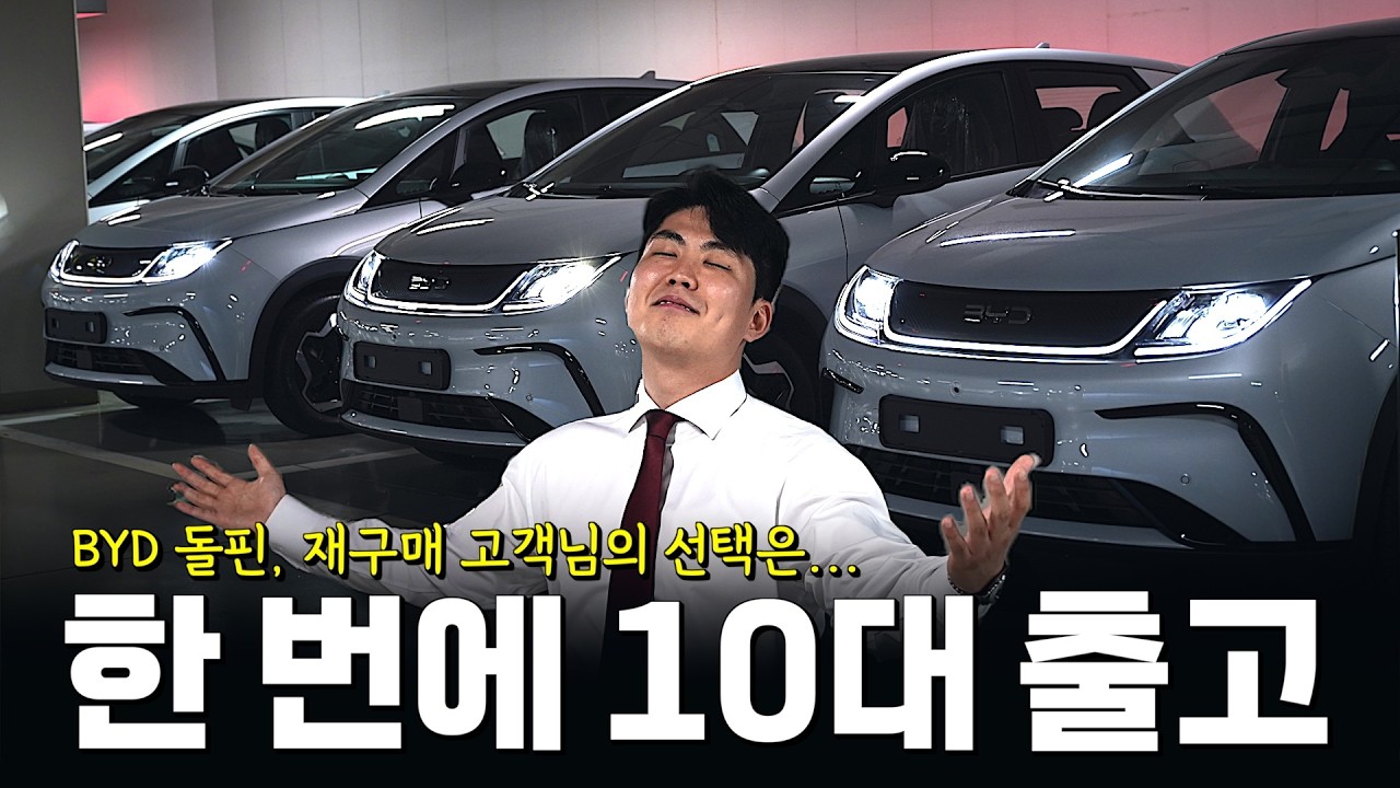 BYD 돌핀, 이 달의 1등 영업사원은 한 번에 몇 대를 출고한다고!? [BYD 남양주 전시장 최성진 팀장]