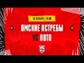 26.11.2023. «Омские Ястребы» – «Авто» | (OLIMPBET МХЛ 23/24) – Прямая трансляция