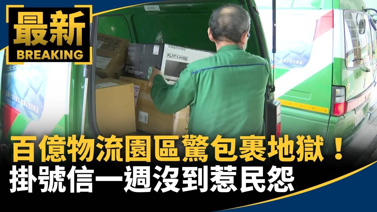 百億物流園區驚包裹地獄！　掛號信一週沒到惹民怨｜#鏡新聞