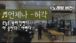 언제나-허각｜노래방버전｜겨울에 너무 듣기 좋은 노래추천 - Cover by. 영서