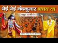 थ ई थ ई कर न चत श य म Krishna Bhajan Thei Thei Nandkumar Nachat Ta Jagadguru Kripalu Ji mp3